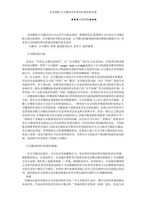 企业战略-公司僵局及其替代性救济的实施