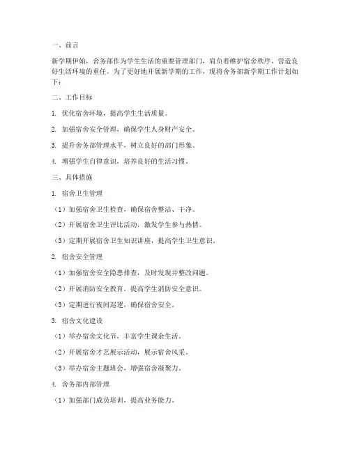 舍务部新学期工作计划