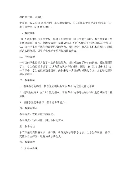 北师大版一年级上册数学《7.2_搭积木》说课稿_(2)