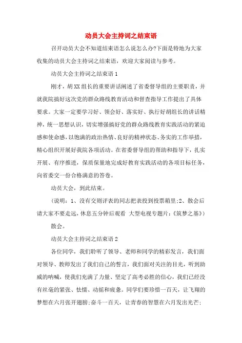动员大会主持词之结束语