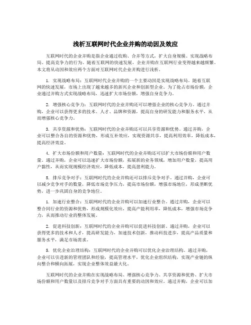 浅析互联网时代企业并购的动因及效应