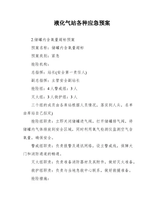 液化气站各种应急预案
