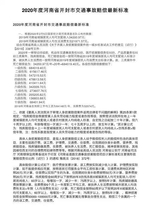 2020年度河南省开封市交通事故赔偿最新标准