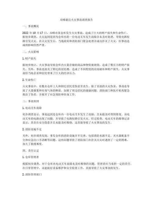 双峰最近火灾事故调查报告