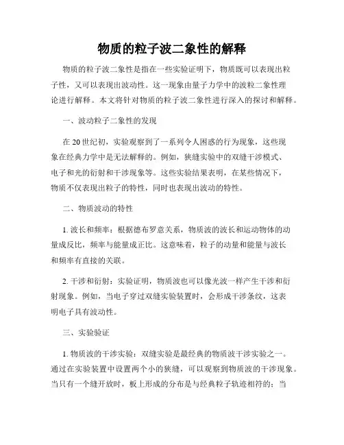 物质的粒子波二象性的解释
