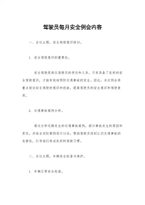 驾驶员每月安全例会内容