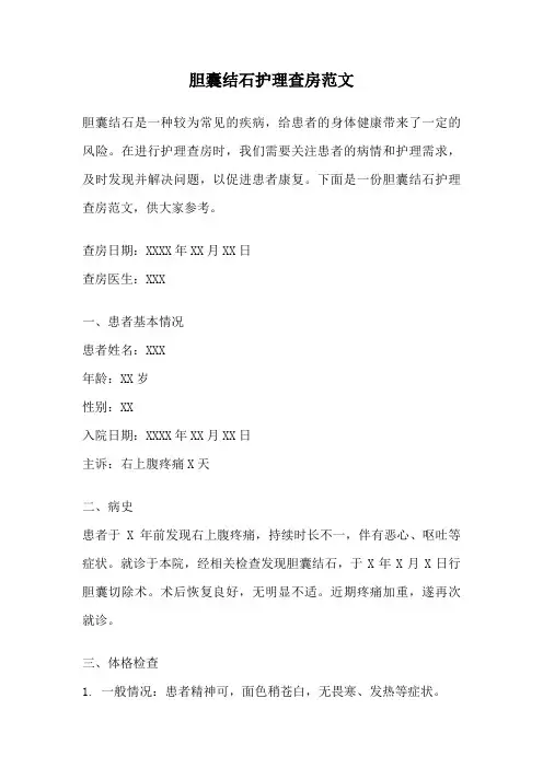 胆囊结石护理查房范文