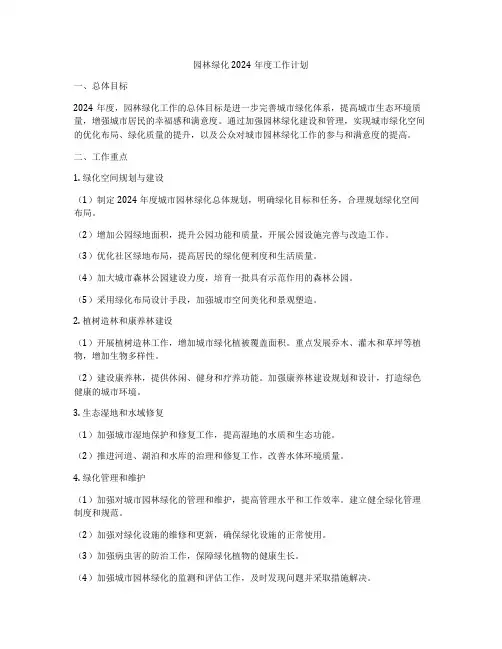 园林绿化2024年度工作计划