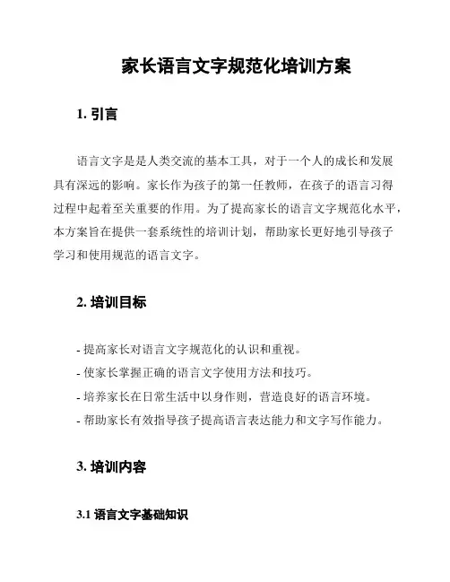 家长语言文字规范化培训方案