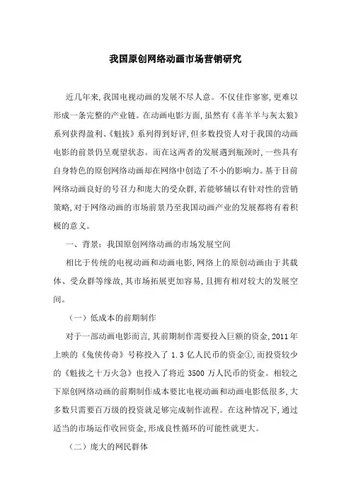 我国原创网络动画市场营销研究