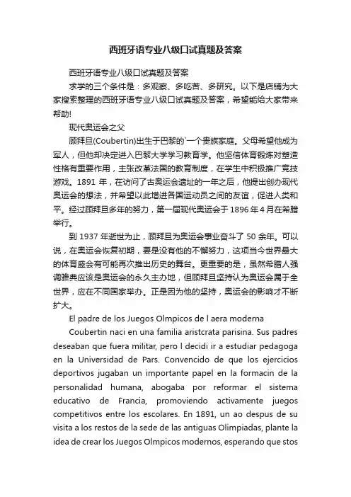 西班牙语专业八级口试真题及答案
