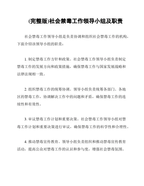 (完整版)社会禁毒工作领导小组及职责