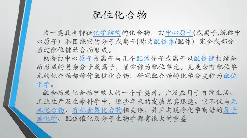配位化合物.pptx
