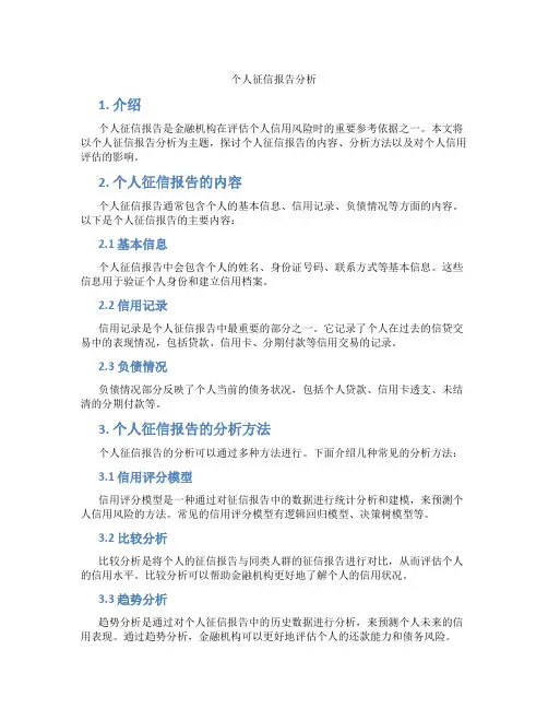 个人征信报告分析