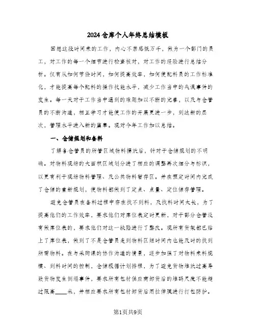 2024仓库个人年终总结模板（5篇）