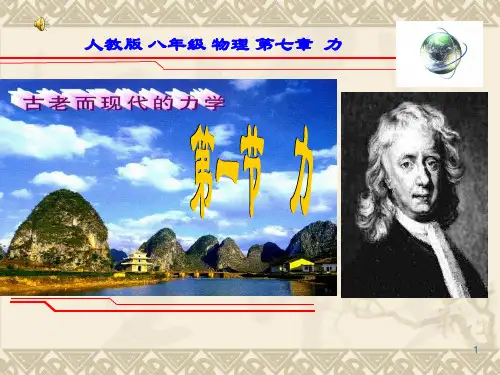 沪科版八年级物理全册第六章熟悉而陌生的力第一节力(共31张)PPT课件