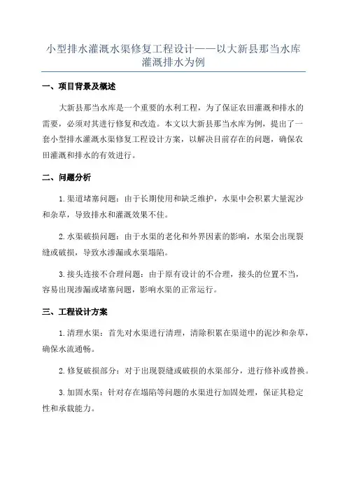小型排水灌溉水渠修复工程设计——以大新县那当水库灌溉排水为例