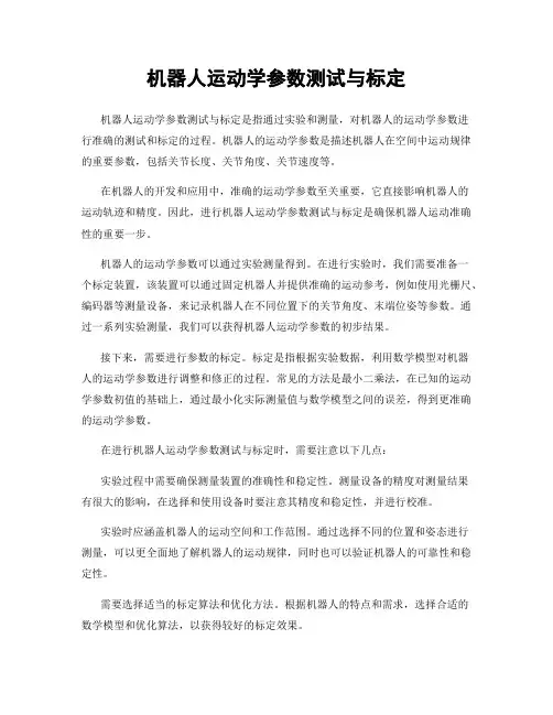 机器人运动学参数测试与标定