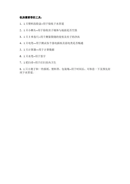 验收毛坯房相关准备工作