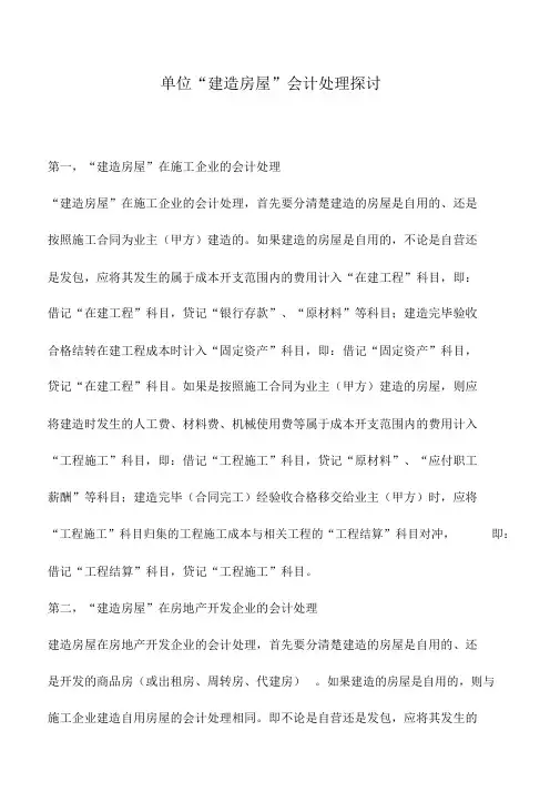 会计实务：单位“建造房屋”会计处理探讨