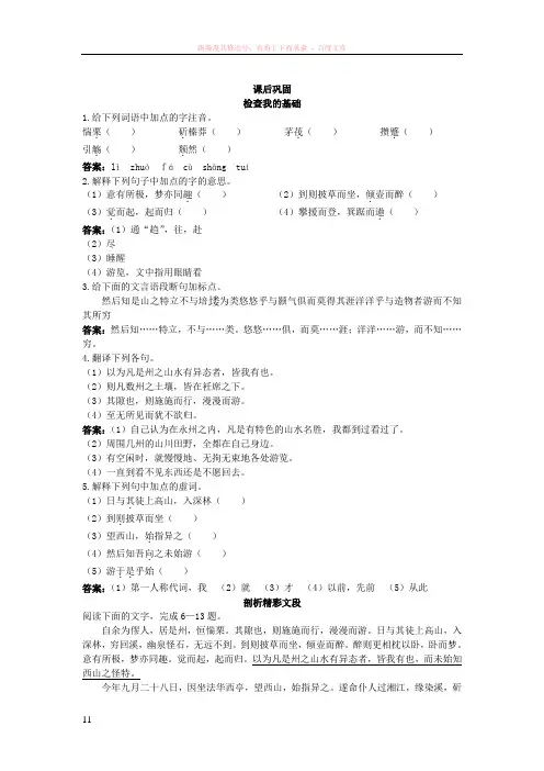 新课标苏教版高中语文必修一课后练习题及详解(始得西山宴游记)