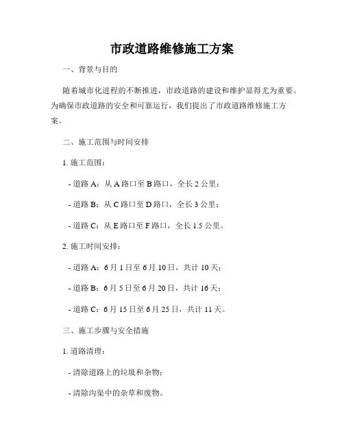 市政道路维修施工方案