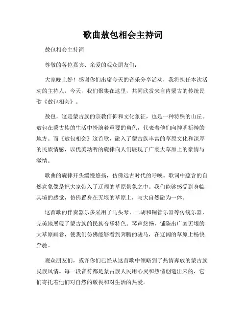 歌曲敖包相会主持词