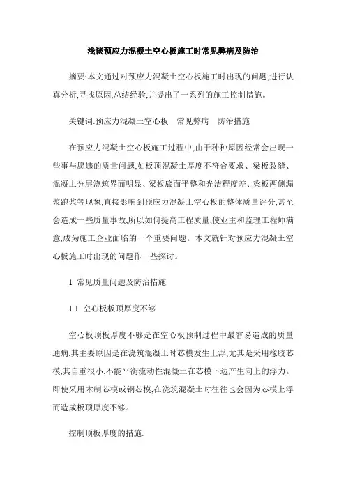浅谈预应力混凝土空心板施工时常见弊病及防治