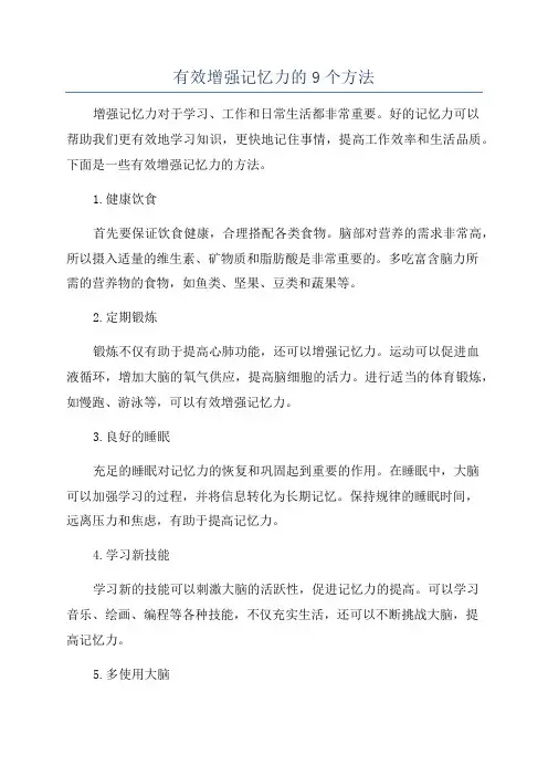 有效增强记忆力的9个方法