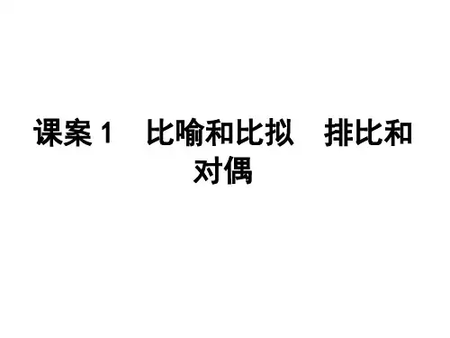 专题十五 正确运用常见的修辞手法课案1 比喻和比拟 排
