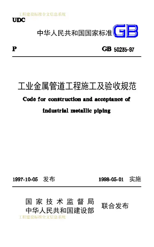 工业金属管道工程施工及验收规范