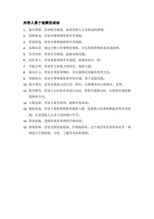 形容人善于观察的成语