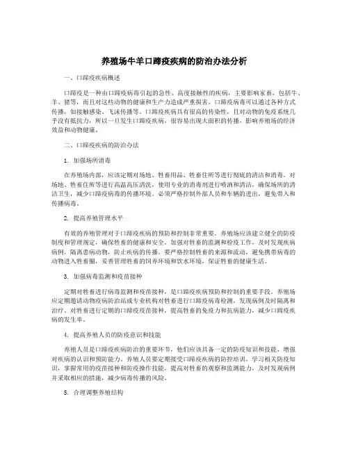 养殖场牛羊口蹄疫疾病的防治办法分析
