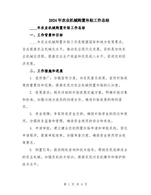 2024年农业机械购置补贴工作总结