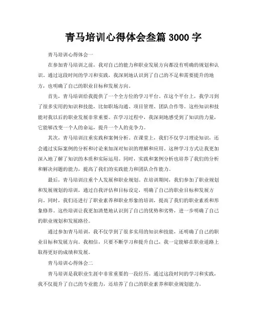 青马培训心得体会叁篇3000字