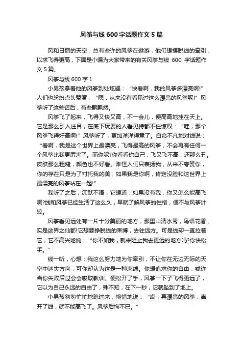 风筝与线600字话题作文5篇