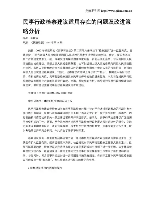 民事行政检察建议适用存在的问题及改进策略分析