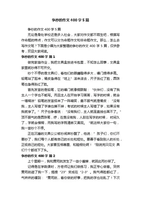 争吵的作文400字5篇