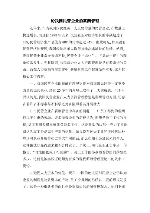 论我国民营企业的薪酬管理.doc