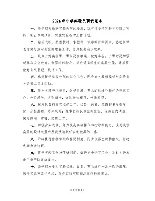 2024年中学实验员职责范本(3篇)