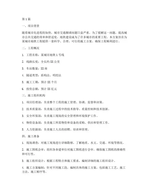 地铁工程施工方案(3篇)