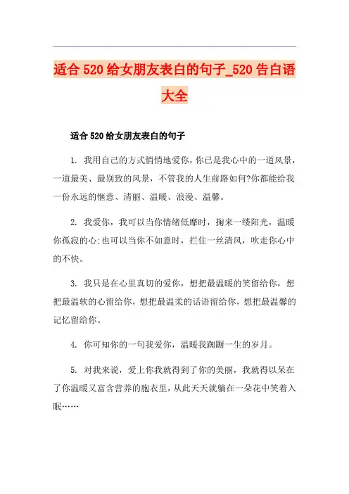 适合520给女朋友表白的句子20告白语大全