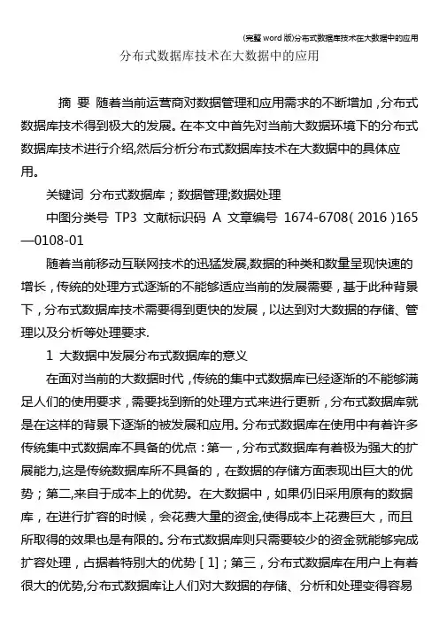 (完整word版)分布式数据库技术在大数据中的应用