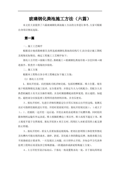 玻璃钢化粪池施工方法(六篇)