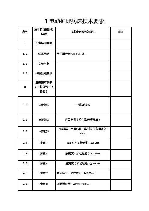 电动护理病床技术要求
