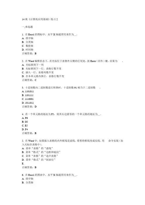 奥鹏北语14秋《计算机应用基础》练习2满分答案