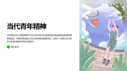 当代青年精神主题班会PPT课件