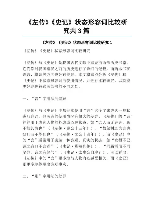 《左传》《史记》状态形容词比较研究共3篇