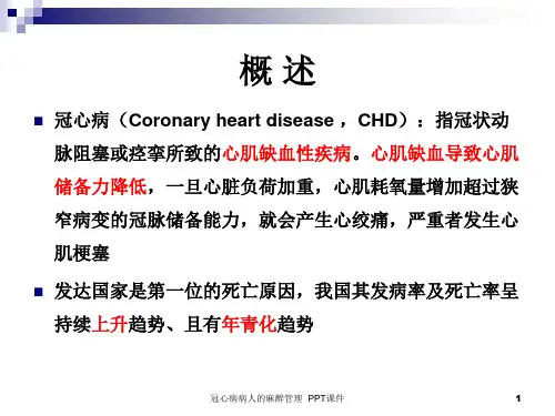 冠心病病人的麻醉管理ppt课件
