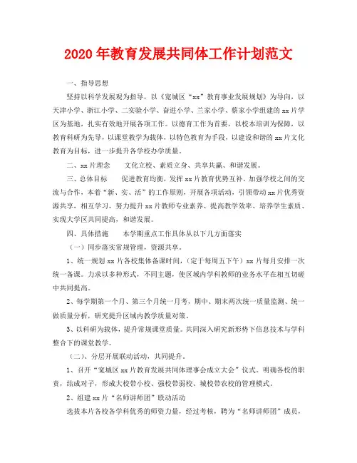 2020年教育发展共同体工作计划范文